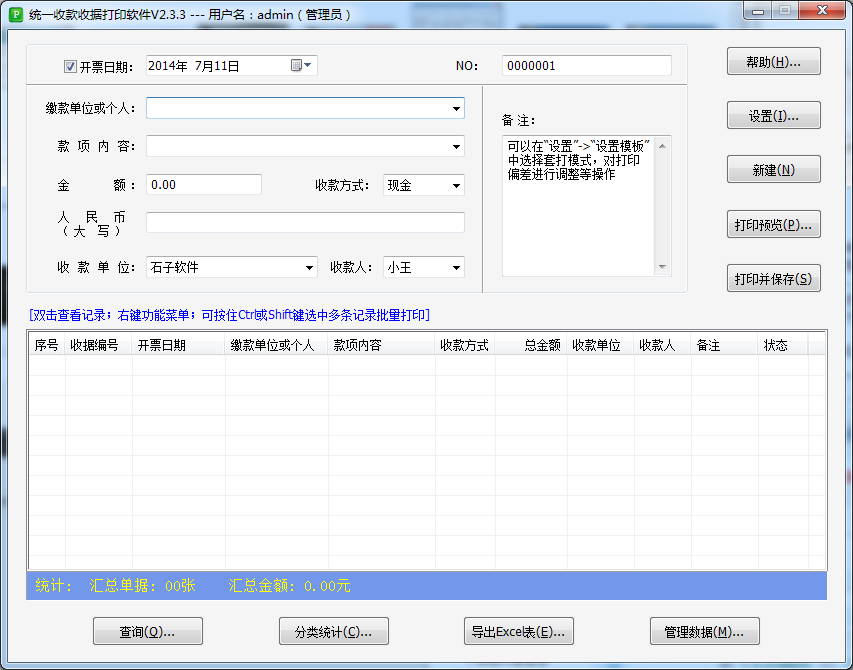 統(tǒng)一收款收據(jù)打印軟件 v2.3.3 綠色版 1