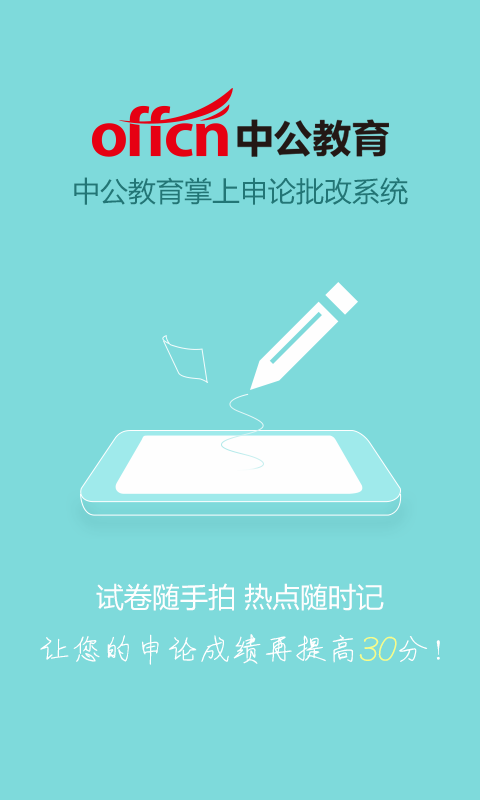 中公申論批改 v1.1 安卓版 1
