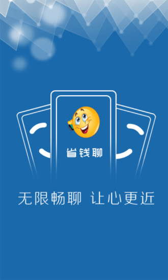 省錢聊APP
