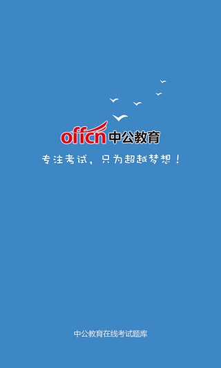 中公考研考試題庫 v1.0.0805 安卓版 0