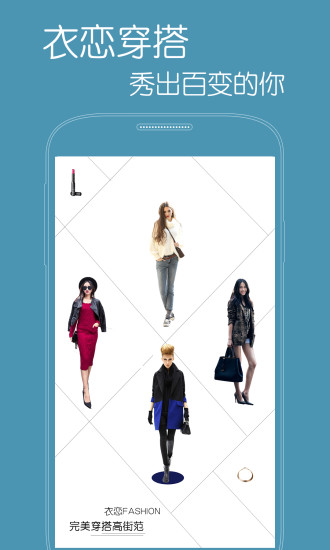 衣戀時(shí)尚 v2.0.5 安卓版 2