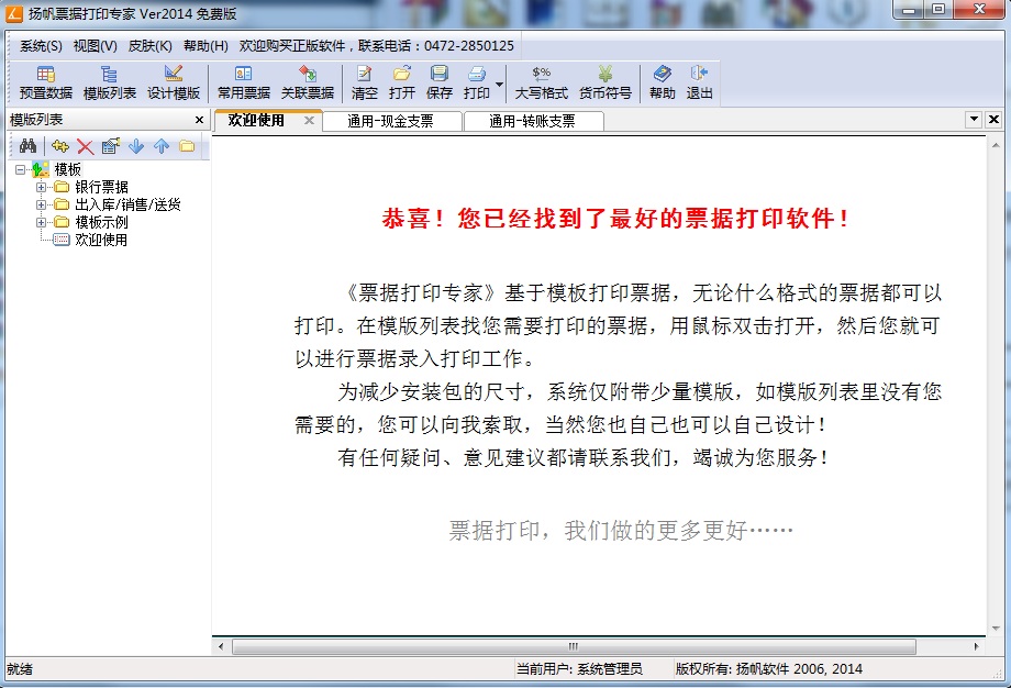 揚帆票據(jù)打印專家 v2014 官方綠色免費版 0