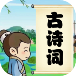 兒童古詩詞朗誦寶最新版