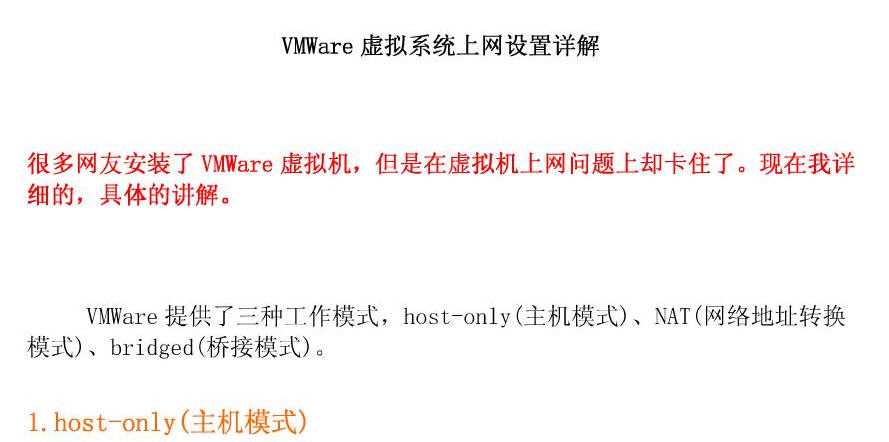 VMWare虛擬機(jī)上網(wǎng)設(shè)置圖詳解PDF版