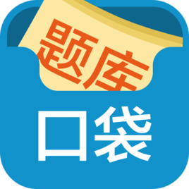 口袋題庫考研免費(fèi)版