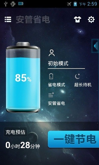 安管省電 v2.2.0 安卓版 0