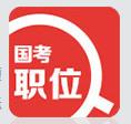 中公國考職位檢索