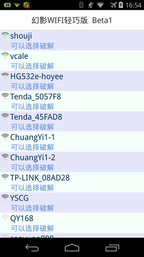 幻影wifi輕巧版beta3 v3.0 安卓版 3