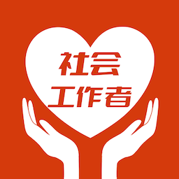 社會工作者智題庫