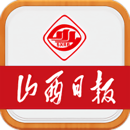 山西日報手機客戶端