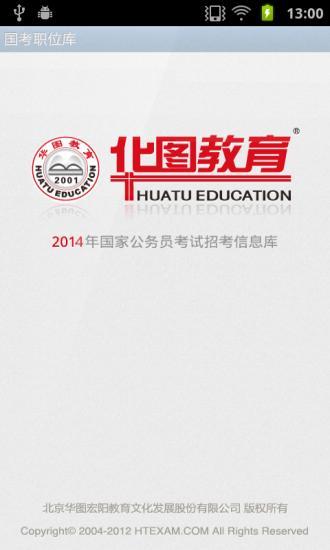 華圖國考職位庫 v2.1 安卓版_附2015國考職位庫表 0