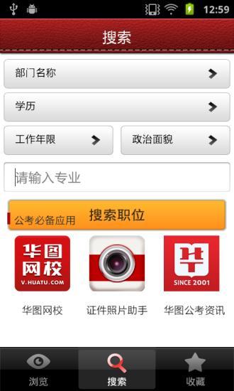 華圖國考職位庫 v2.1 安卓版_附2015國考職位庫表 1