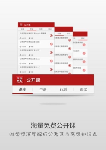 華圖網(wǎng)校手機(jī)客戶(hù)端 v4.6.0 安卓版 0