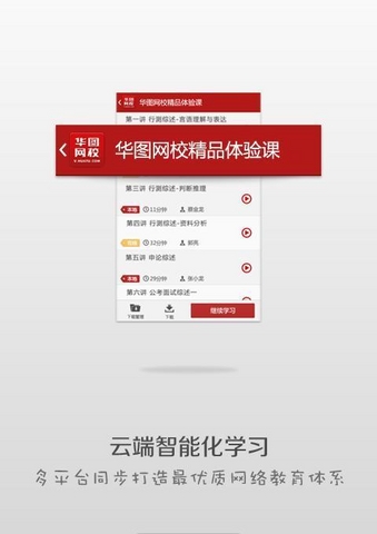 華圖網(wǎng)校手機(jī)客戶(hù)端 v4.6.0 安卓版 1