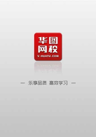 華圖網(wǎng)校手機(jī)客戶(hù)端 v4.6.0 安卓版 2