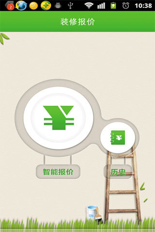 裝修報價 v1.4 安卓版 1