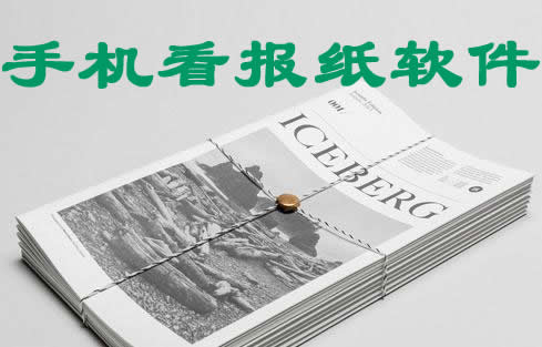 手機報紙