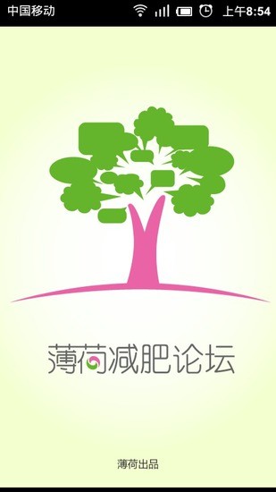 薄荷減肥論壇 v1.1 安卓版 4