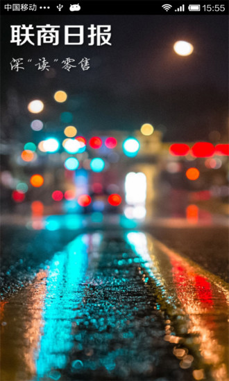 聯(lián)商日報(bào) v1.0.2 安卓版 0