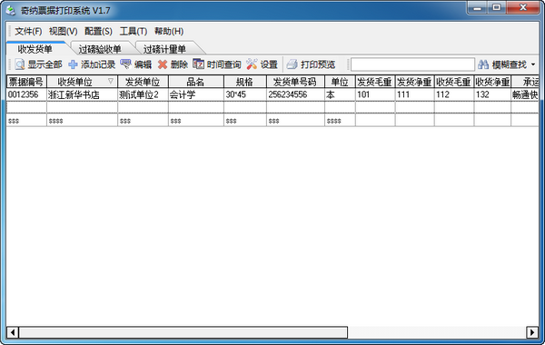 奇納票據(jù)打印系統(tǒng) v1.7 綠色共享版 0
