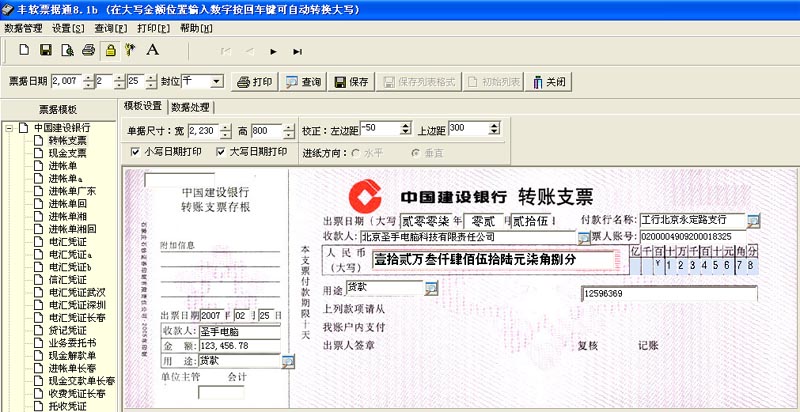 豐軟票據(jù)通(支票打印軟件) v8.9f 官方版 0
