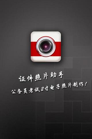 華圖證件照片助手 v1.12 安卓版 3