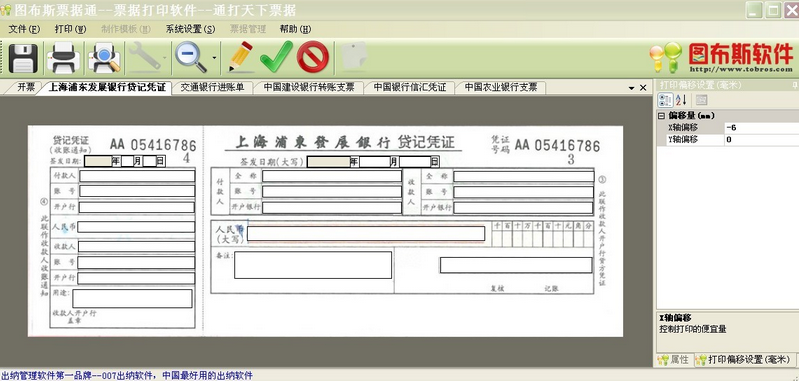 圖布斯票據(jù)通(票據(jù)打印軟件) v8.0.10.2013 綠色版 0