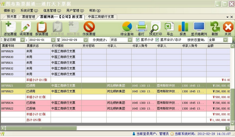 圖布斯票據(jù)通(票據(jù)打印軟件) v8.0.10.2013 綠色版 1