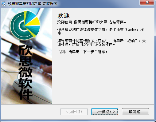 欣思微票據(jù)打印之星 v20130102 官方版 0