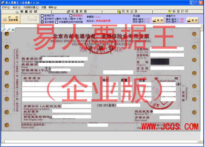 易人票據王企業(yè)版(票據打印) v3.10 官方版 0