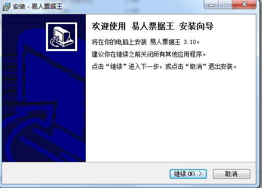 易人票據王企業(yè)版(票據打印) v3.10 官方版 1