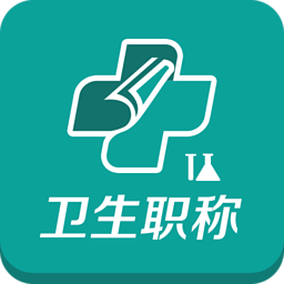 中公衛(wèi)生職稱考試題庫