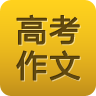 高考作文