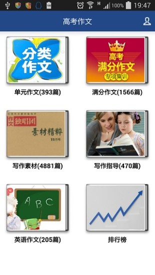 高考作文 V8.0 安卓版 0