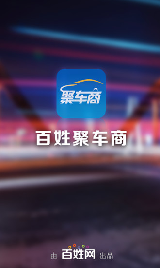 百姓聚車商 v1.1.0 安卓版 0
