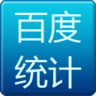 百度統(tǒng)計(jì)手機(jī)客戶端