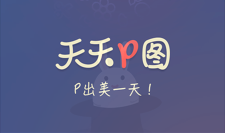 天天p圖app安卓下載-天天p圖電腦版-天天p圖ipad下載
