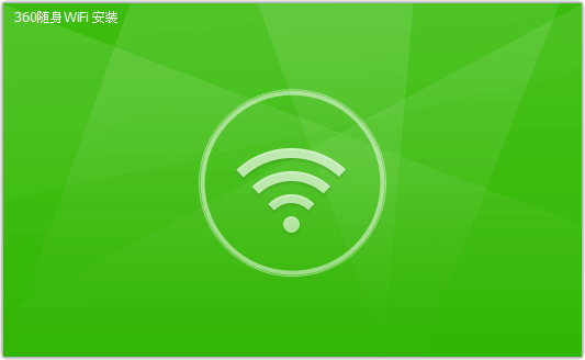 360隨身wifi天翼飛young v5.3.0.1040 校園版專版驅(qū)動 0