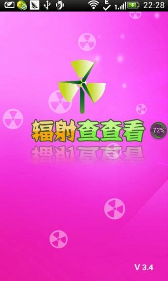輻射查查看 V3.4 安卓版 3
