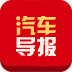 汽車導(dǎo)報(bào)手機(jī)客戶端