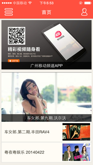 廣州移動(dòng)頻道iphone版 v2.0.1 蘋果手機(jī)版 2