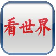 看世界(雜志閱讀)