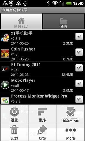 應(yīng)用備份和還原 V3.2.5 安卓版 2