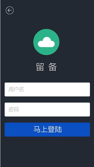 留備云備份 v1.1.2 安卓版 3