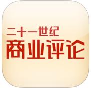 21世紀(jì)商業(yè)評(píng)論(商業(yè)雜志)