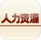 人力資源(管理雜志)