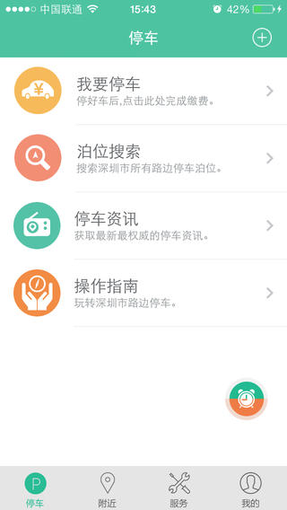 宜停車iphone版 v1.6.5 蘋果版 3