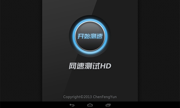網(wǎng)速測(cè)試HD v1.2.0 安卓版 0