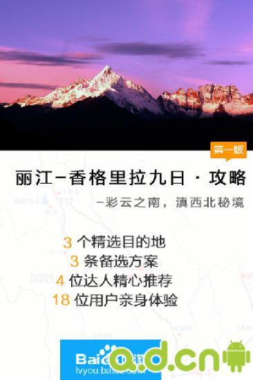 云南旅游攻略 v1.0 安卓版 1