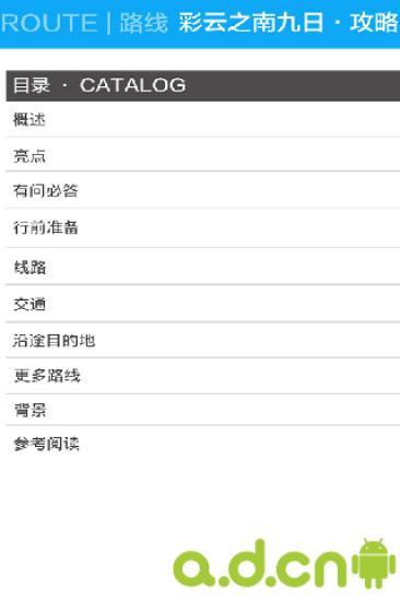 云南旅游攻略 v1.0 安卓版 0